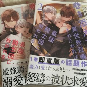 新品『巻き添えで異世界召喚されたおれは、最強騎士団に拾われる』①② 滝こざかな しもくら アンダルシュコミックス　ボーイズラブ