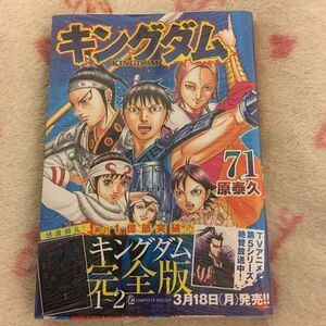 新品 新刊 『キングダム』 ７１巻 原泰久 ヤングジャンプコミックス 集英社　アニメ化　映画化