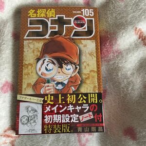 新品 新刊『名探偵コナン』105巻 特装版　青山剛昌　少年サンデーコミックス　小学館　書店フェア　劇場版名探偵コナン　30周年