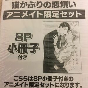 新品『猫かぶりの恋煩い』 園瀬もち drap コアマガジン　アニメイト限定セット　小冊子　ボーイズラブ　アニメイト　特典　ペーパー