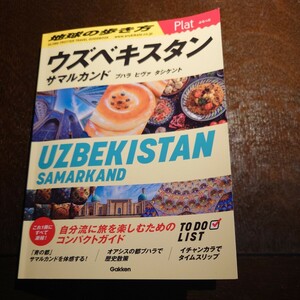 地球の歩き方　ウズベキスタン