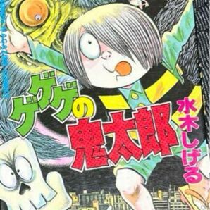 初版　ゲゲゲの鬼太郎　14巻