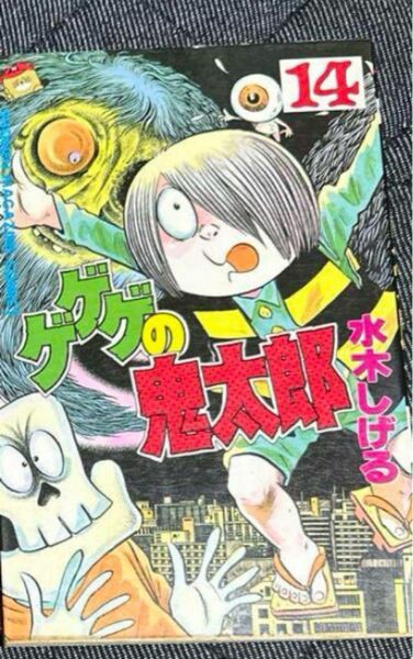 初版　ゲゲゲの鬼太郎　14巻