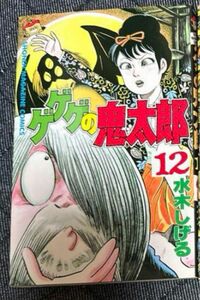 初版　ゲゲゲの鬼太郎　12巻