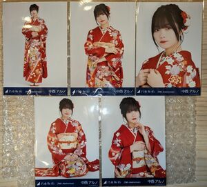 乃木坂46 五期生 中西アルノ 生写真 20th Anniversary 成人式 5種 コンプ