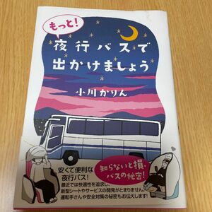 もっと！夜行バスで出かけましょう 小川かりん／著