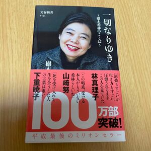 一切なりゆき　樹木希林のことば （文春新書　１１９４） 樹木希林／著