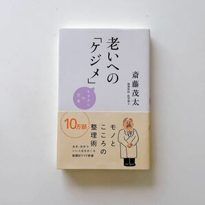 老いへの「ケジメ」　モタさんの言葉 （ＷＩＤＥ　ＳＨＩＮＳＨＯ　２１９） 斎藤茂太／著