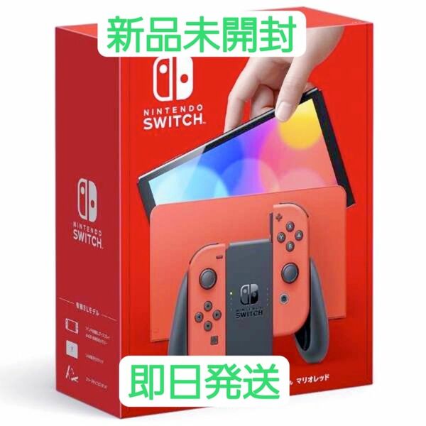 新品未使用未開封 Nintendo Switch 有機EL マリオレッド