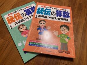 秘伝の算数―算数の世界を楽しく極める (応用編(5・6年生用))・ (発展編(6年生・受験用)) 