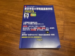 東京学芸大学附属高等学校 2023年度版 【過去問5年分】