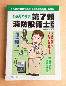 わかりやすい！第7類 消防設備士試験 問題集