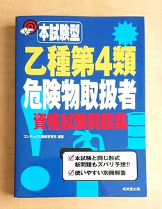 本試験型★乙種第4類 危険物取扱者 資格試験問題集