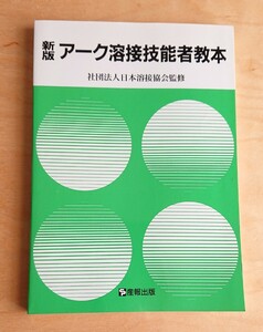 アーク溶接技能者教本★新版 