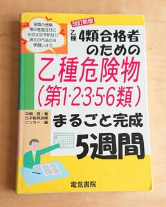 電気書院★乙種 ４類合格者のための乙種危険物 まるごと完成 5週間