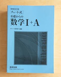 数研出版★チャート式 基礎からの数学 Ⅰ＋A 解答編付き