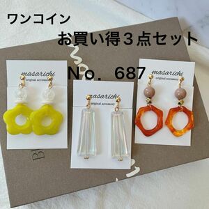 3こセット ワンコイン お買い得セット【金属クリップイヤリング】2セット目-100円 金属ピアス 樹脂ピアス 変更可能 500円