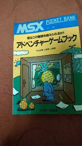 [MSX pocket Bank . is that defect .. to cross ....! adventure game book ] ASCII publish company 