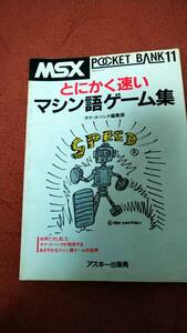 「MSXポケットバンク11 とにかく速い マシン語ゲーム集」アスキー出版社