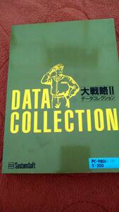 「大戦略II データコレクション」 PC98 箱説付き 5&#34;2DD システムソフト