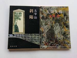 太宰治の作品２冊『斜陽』『人間失格』(新潮文庫)