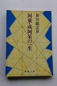 芥川龍之介『河童・或阿呆の一生』(新潮文庫)