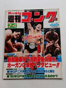 『週刊ゴング』NO.58 1985年7/4号 「ついに猪木がIWGPベルトを腰に巻いた！」