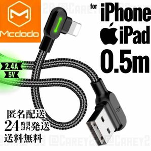 L字型 0.5m mcdodo社 充電 ケーブル ライトニングケーブル iPhone 急速 充電器 USB データ転送　新品未開封