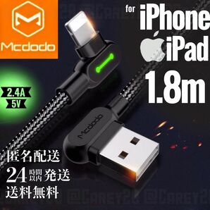 L字型 1.8m mcdodo社 充電 ケーブル ライトニングケーブル iPhone 急速 充電器 USB データ転送　新品未開封