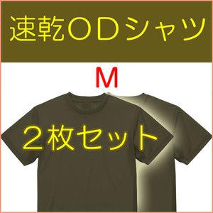 送料無料 新品 即決 速乾 ドライ UVカット ＯＤ Ｔシャツ M ２枚　　　　検：迷彩服 迷彩 戦闘服 陸自 自衛隊 陸上自衛隊 OD シャツ