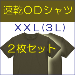 送料無料 新品 即決 速乾 ドライ UVカット ＯＤ Ｔシャツ　 XXL（3L) ２枚　　検：迷彩服 迷彩 戦闘服 陸自 自衛隊 陸上自衛隊 OD シャツ