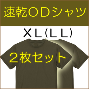 送料無料 新品 即決 速乾 ドライ UVカット ＯＤ Ｔシャツ　 XL（LL) ２枚　　　検：迷彩服 迷彩 戦闘服 陸自 自衛隊 陸上自衛隊 OD シャツ