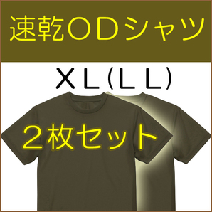 送料無料 新品 即決 速乾 ドライ UVカット ＯＤ Ｔシャツ  XL（LL) ２枚   検：迷彩服 迷彩 戦闘服 陸自 自衛隊 陸上自衛隊 OD シャツの画像1