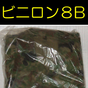 送料無料 新品 即決 迷彩服 V/C ビニロン ３型 ８Ｂ　　　　　　　　　　　　　検：迷彩服 迷彩 戦闘服 陸自 自衛隊 陸上自衛隊