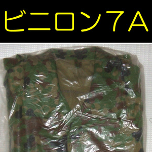 送料無料 新品 即決 迷彩服 V/C ビニロン ３型 ７Ａ　最後の１つ　　　　　　　　　　　　検：迷彩服 迷彩 戦闘服 陸自 自衛隊 陸上自衛隊