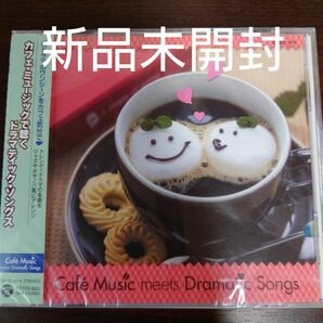 カフェミュージックで聴く ドラマティックソングス／イージーリスニング〈新品未開封CD〉