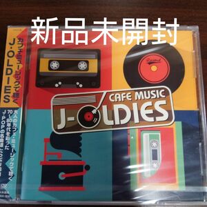 カフェミュージックで聴く Ｊ　ＯＬＤＩＥＳ／イージーリスニング〈新品未開封CD〉