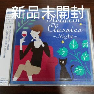 リラクシン・く クラシック ナイト〈新品未開封CD〉