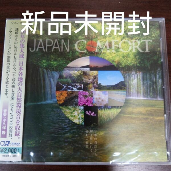 ＪＡＰＡＮ ＣＯＭＦＯＲＴ　日本の自然から解き放たれる癒しの音色／イージーリスニング〈新品未開封CD〉