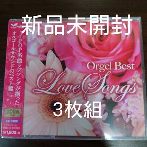 オルゴール ベスト ラブソング 　Orgel Best Love Songs〈新品未開封CD3枚組　全50曲〉