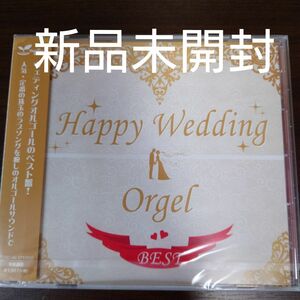 Ｈａｐｐｙ Ｗｅｄｄｉｎｇ　オルゴール ＢＥＳＴ （オルゴール）〈新品未開封CD〉