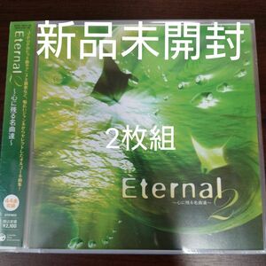 Eternal2 　心に残る名曲達〈新品未開封CD2枚組　全44曲収録〉