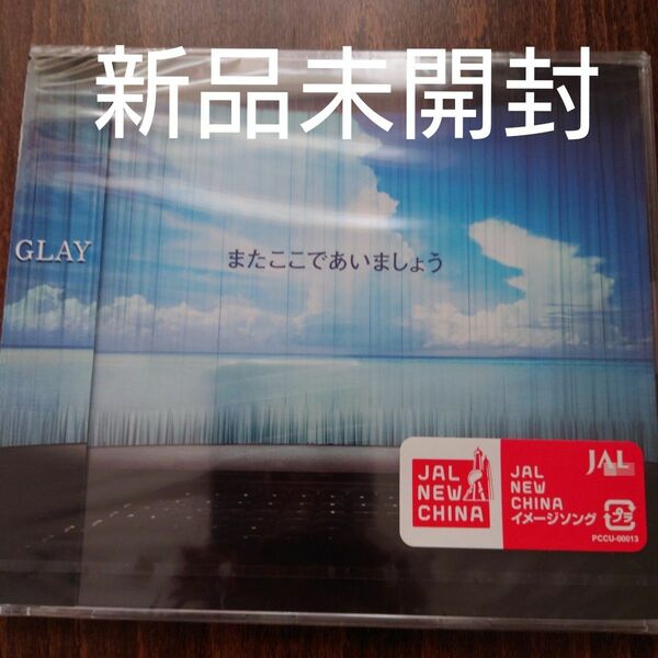 ＧＬＡＹ／◆またここであいましょう〈新品未開封CD〉