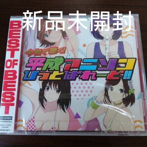  令和で聴く! 平成アニソンヒットパレード!! CD オムニバス〈新品未開封CD〉