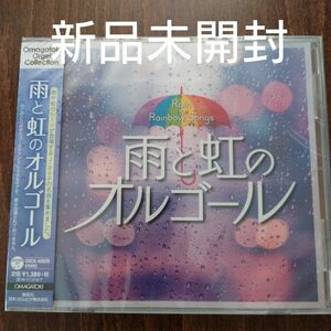  雨と虹のオルゴール CD (オルゴール)〈新品未開封CD　全14曲〉