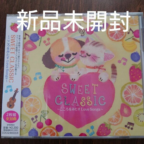 [国内盤CD] SWEET CLASSIC〜こころをみたすLove Songs〜 [2枚組]〈新品未開封〉