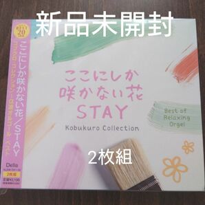 ここにしか咲かない花／ＳＴＡＹ〜コブクロコレクション α波オルゴールベスト （オルゴール） ブルーライトワークス〈新品未開封〉