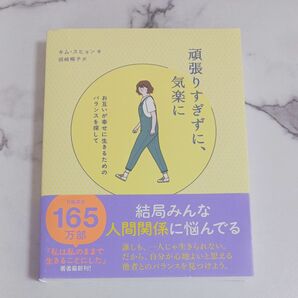 頑張りすぎずに、気楽に　お互いが幸せに生きるためのバランスを探して キムスヒョン／著　岡崎暢子／訳