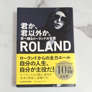  君か、君以外か。　君へ贈るローランドの言葉 ＲＯＬＡＮＤ／著