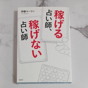 稼げる占い師、稼げない占い師 伊藤マーリン／著